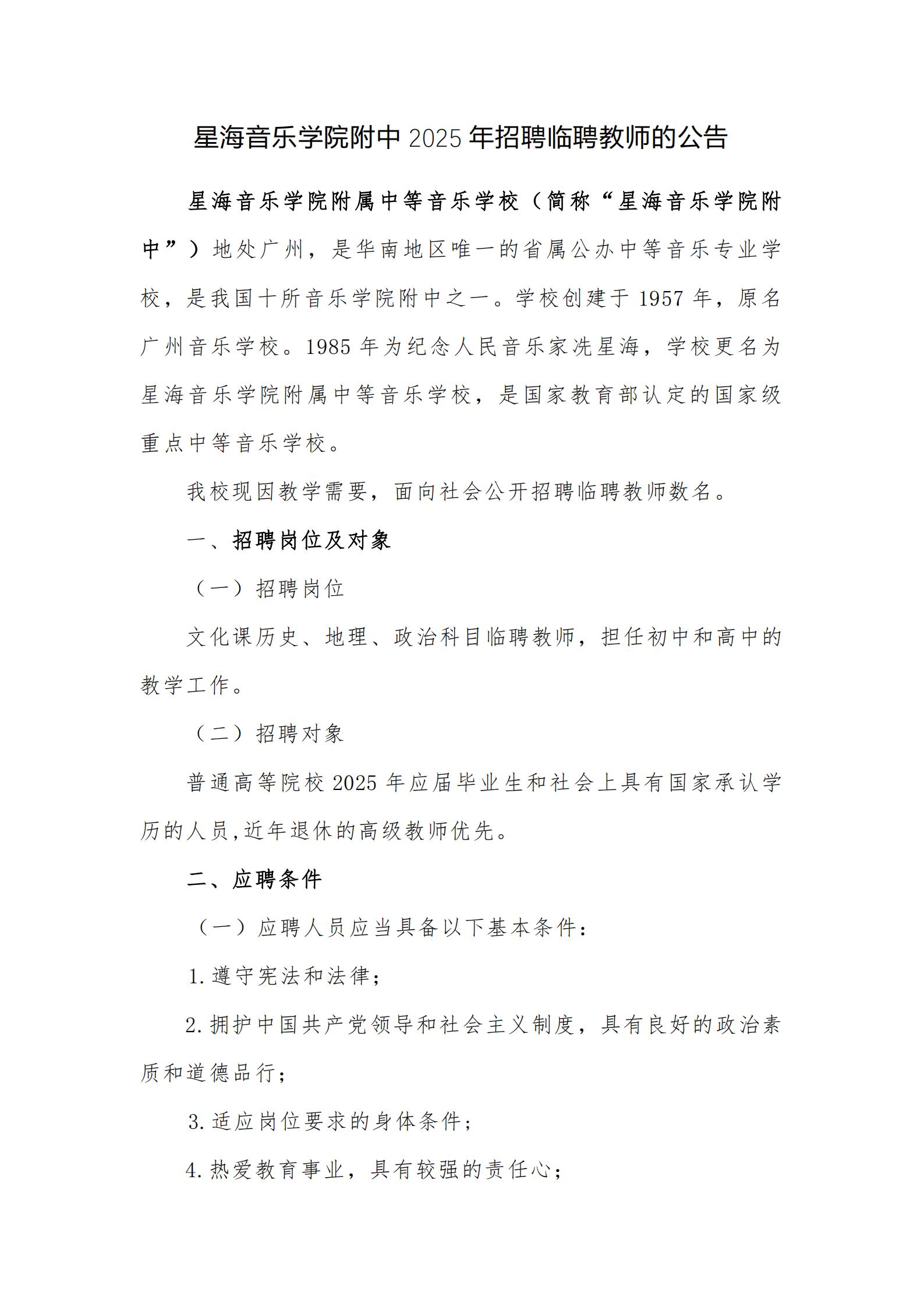 星海附中文化学科外聘教师招聘公告_00.jpg